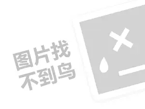 贝亲代理费需要多少钱？（创业项目答疑）